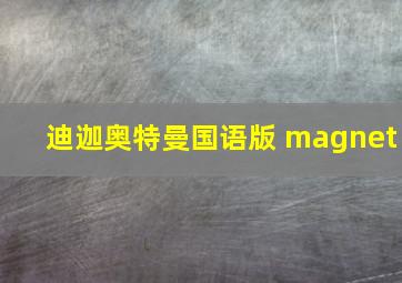 迪迦奥特曼国语版 magnet